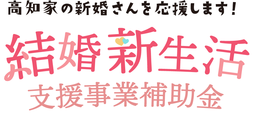 結婚新生活　支援事業補助金